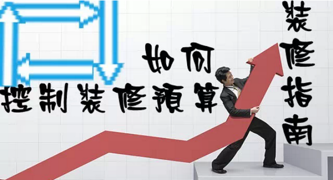 家庭裝修多少錢(qián)？如何控制裝修預(yù)算