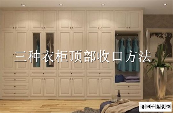 衣柜頂部如何收口？3種經(jīng)典衣柜收口方案