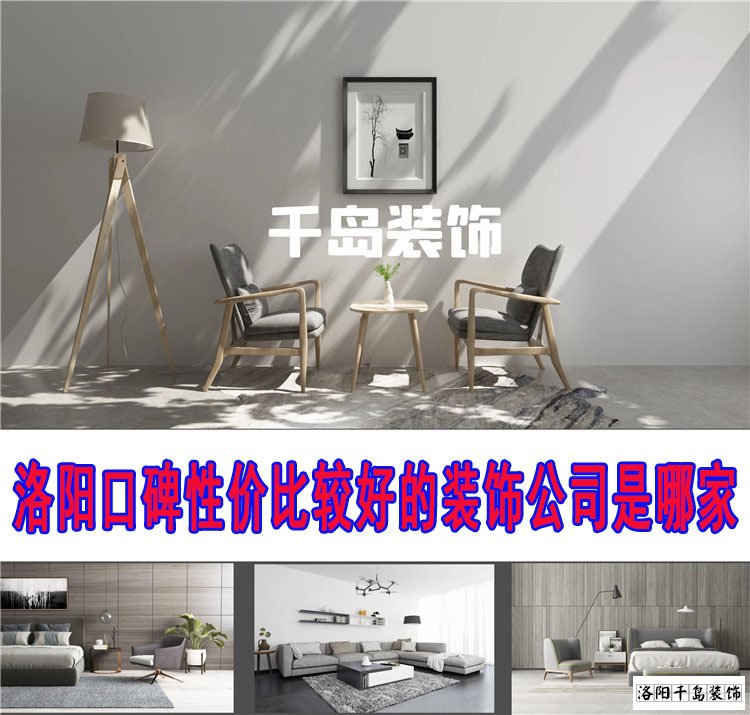 洛陽(yáng)口碑性?xún)r(jià)比較好的裝飾公司是哪家