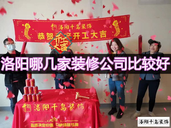 洛陽哪幾家裝修公司比較好？