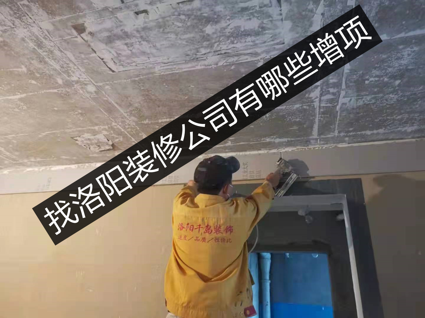 找洛陽裝修公司有哪些增項？