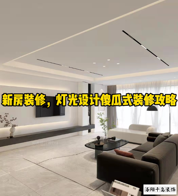 新房裝修，燈光設(shè)計(jì)傻瓜式裝修攻略