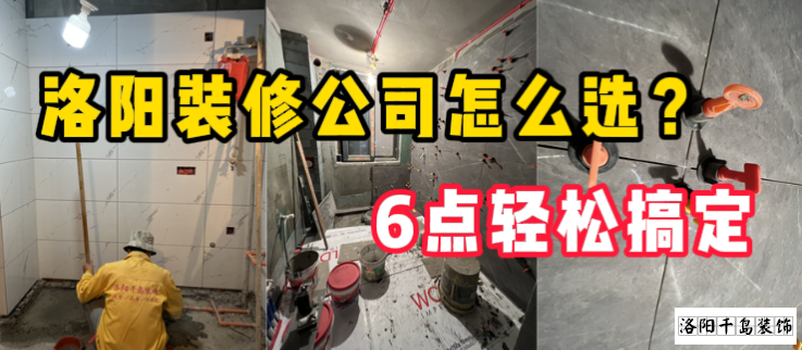 洛陽裝修公司怎么選？6點(diǎn)輕松搞定