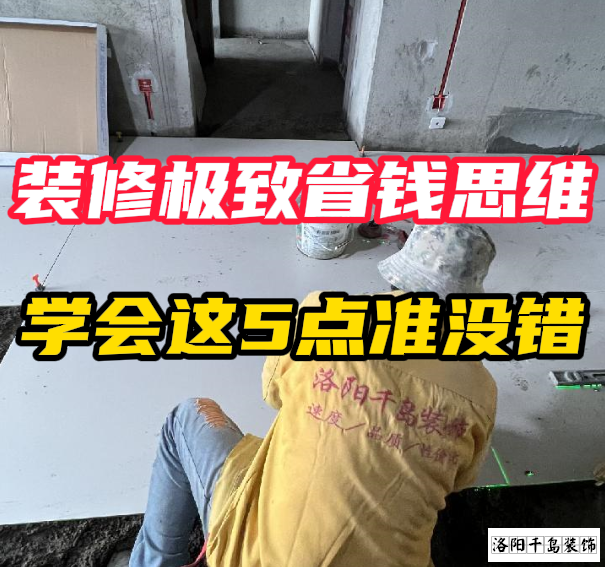 洛陽裝修極致省錢思維，學會這5點準沒錯