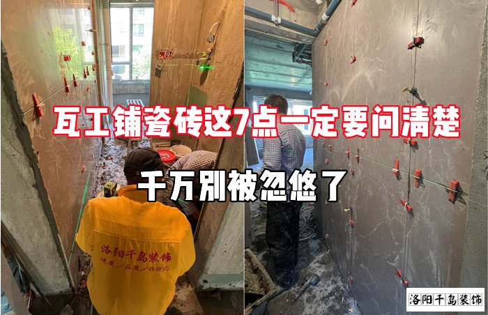 瓦工鋪瓷磚這7點(diǎn)一定要問(wèn)清楚，千萬(wàn)別被忽悠了