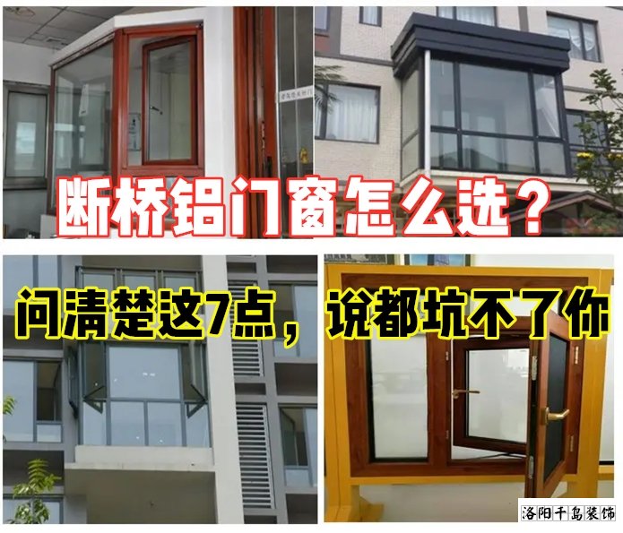 斷橋鋁門窗怎么選？問清楚這7點就夠了