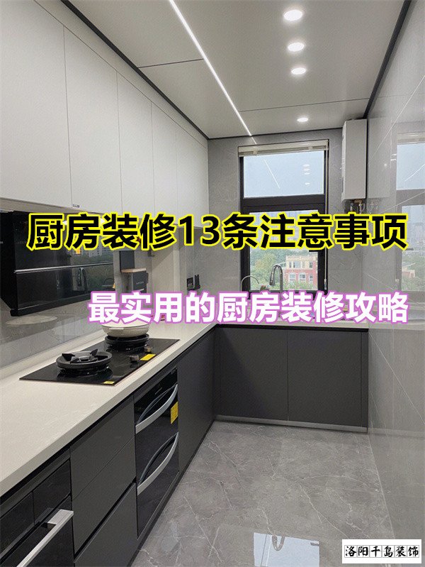 廚房裝修13條注意事項，最實用的廚房裝修攻略