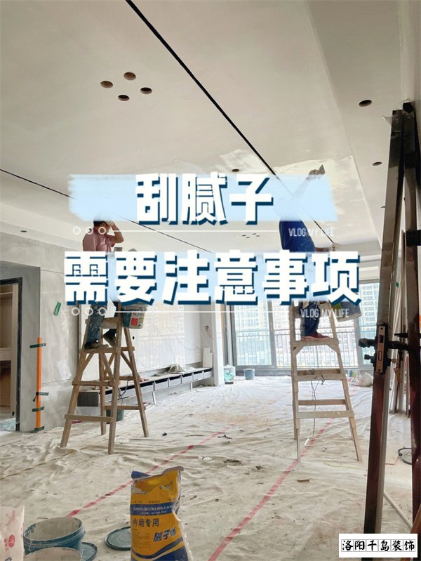 裝修墻面刮膩?zhàn)邮┕さ牧鶄€(gè)要點(diǎn)，裝修不踩坑