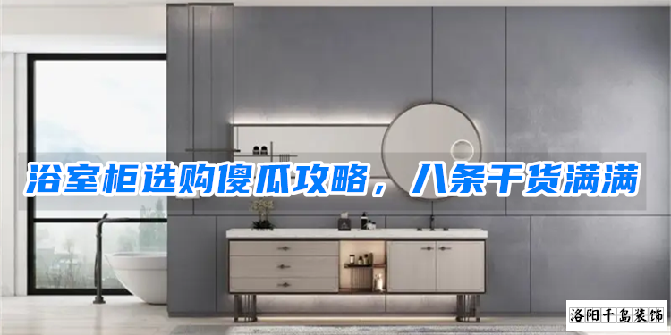 浴室柜選購傻瓜攻略，八條干貨滿滿