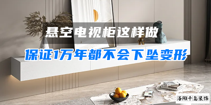 懸空電視柜這樣做，保證1萬年都不會下墜變形