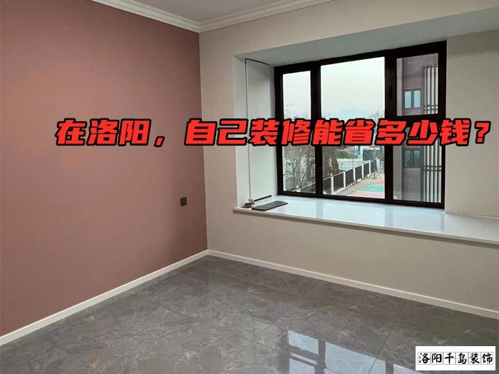 在洛陽，自己裝修能省多少錢？
