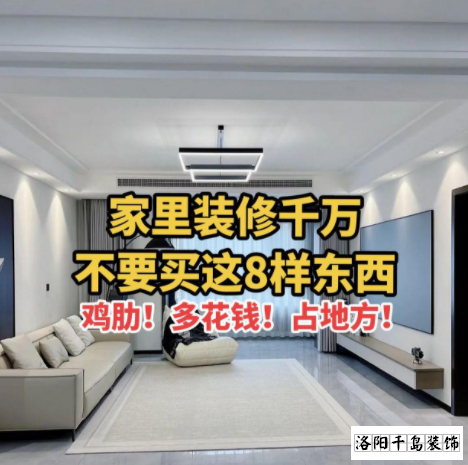 又被洛陽(yáng)裝修公司忽悠了？家里千萬(wàn)不要裝這些