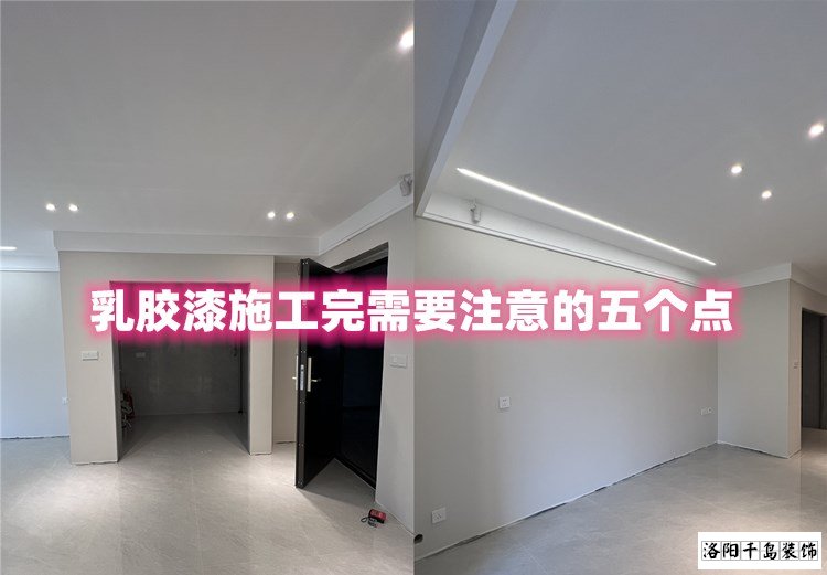 洛陽(yáng)裝修哪家最好？乳膠漆施工完要注意的五點(diǎn)