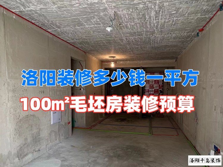 洛陽(yáng)裝修多少錢一平方？100㎡毛坯房裝修預(yù)算