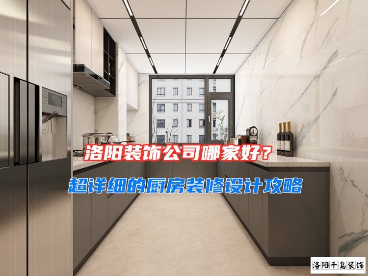 洛陽裝飾公司哪家好？超詳細(xì)的廚房裝修設(shè)計(jì)攻略