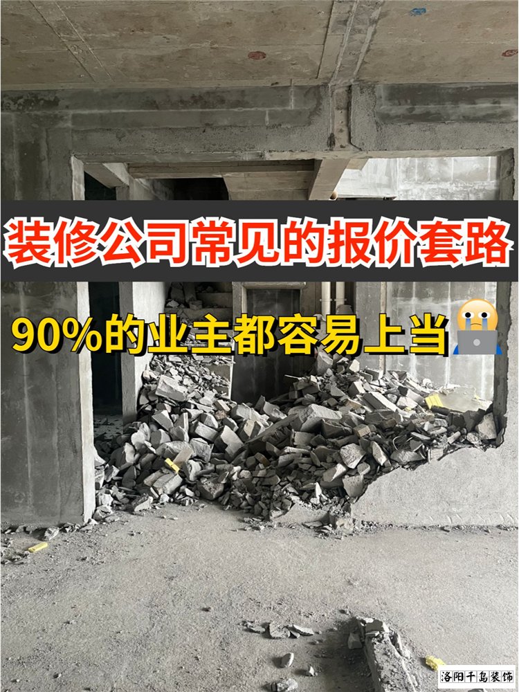 2023洛陽(yáng)裝修公司排名哪家好？揭秘裝修報(bào)價(jià)套路
