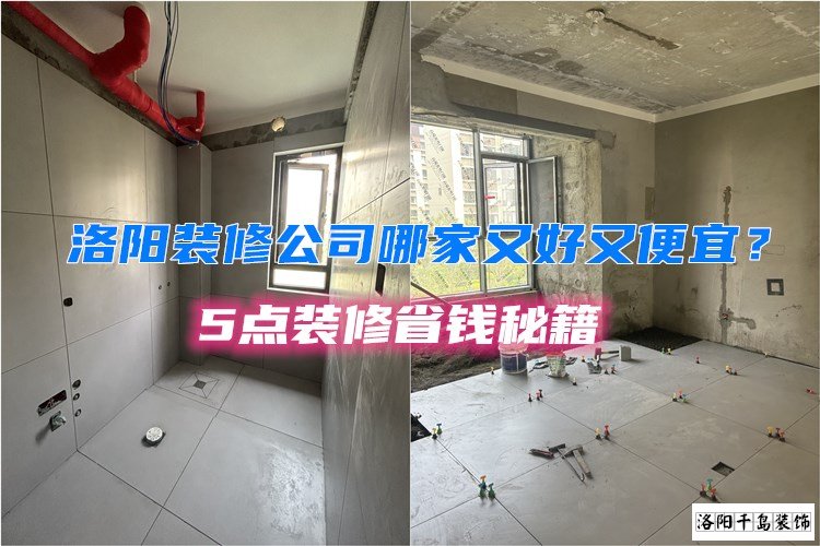 洛陽裝修公司哪家又好又便宜？5點裝修省錢秘籍